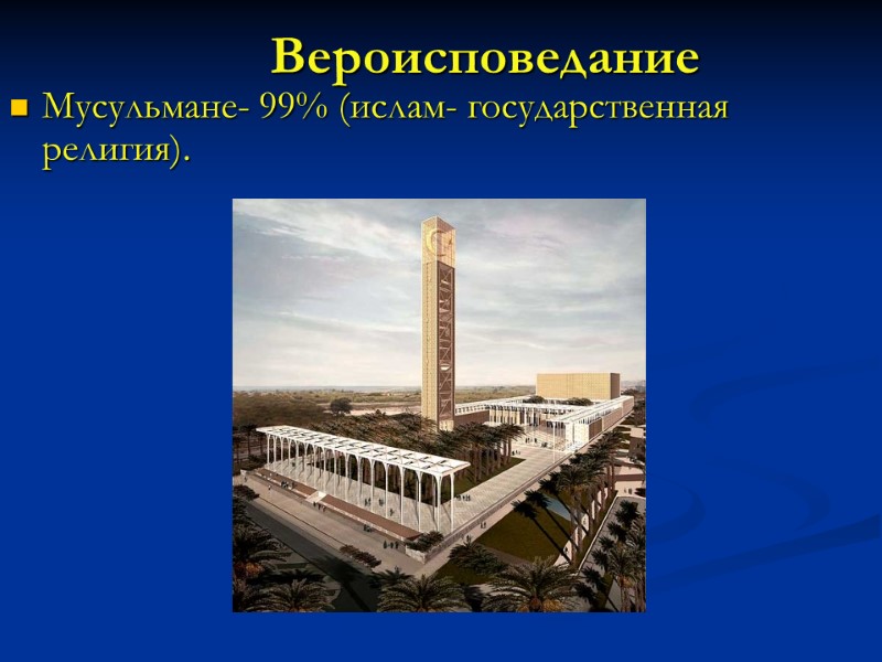 Вероисповедание Мусульмане- 99% (ислам- государственная религия).